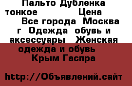 Пальто Дубленка тонкое 40-42 XS › Цена ­ 6 000 - Все города, Москва г. Одежда, обувь и аксессуары » Женская одежда и обувь   . Крым,Гаспра